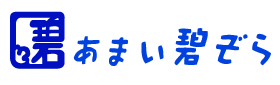 あまい碧ぞら